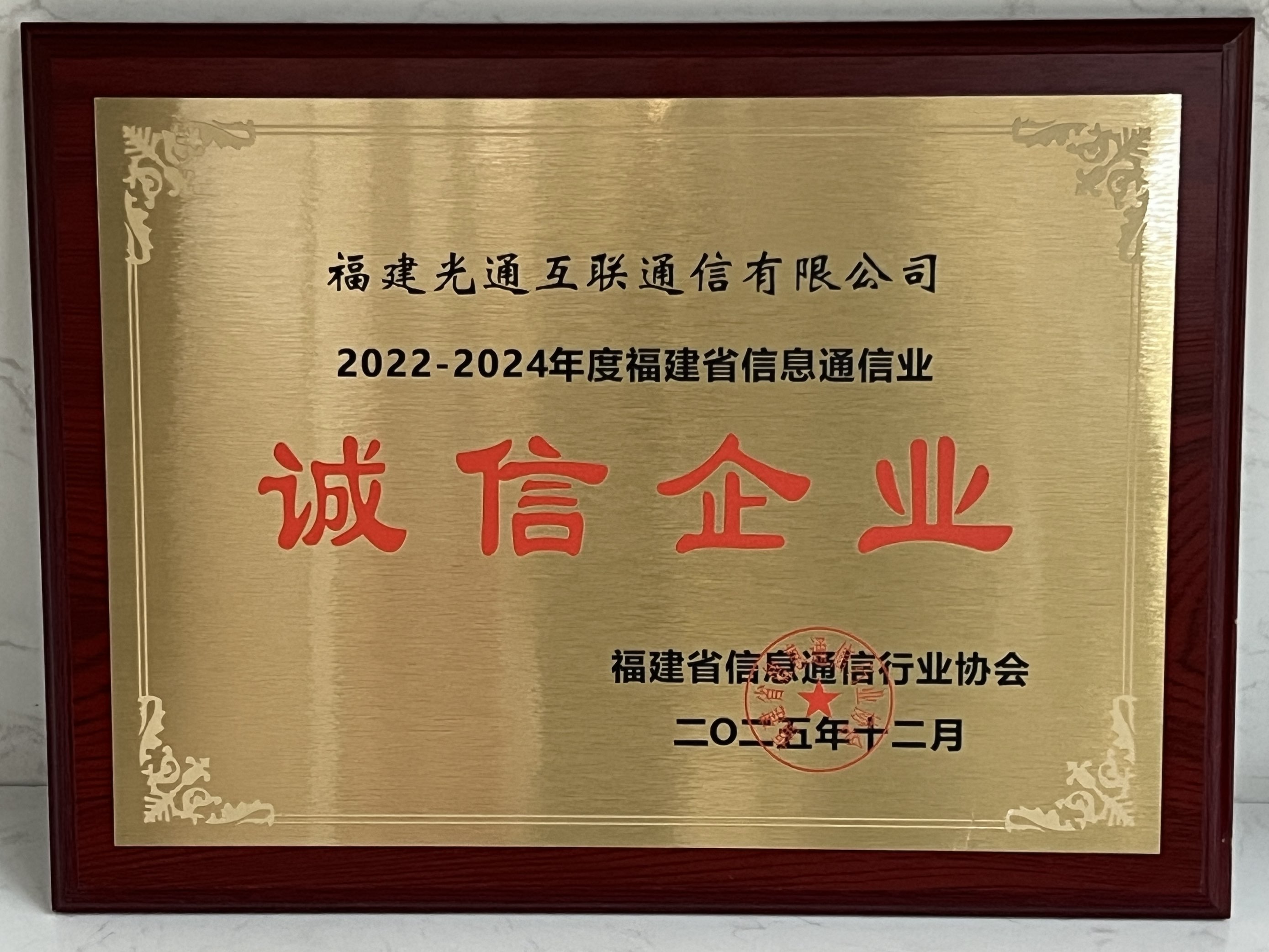 2022-2024年度诚信企业.png